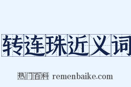 转连珠近义词是什么意思的图片